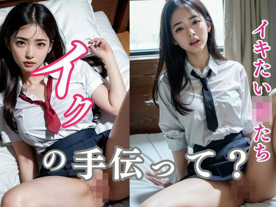 イクの手伝って？イキたいJKたち(チャンミ) [d_289433]