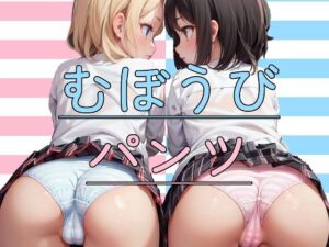 むぼうびパンツ(かわうそ団地) [d_289440]