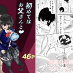 初めてはお父さんと(ジュラタンWピース) [d_289465]