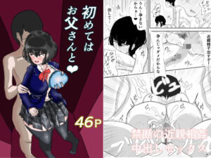 初めてはお父さんと(ジュラタンWピース) [d_289465]