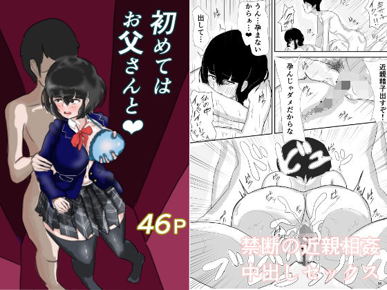 初めてはお父さんと(ジュラタンWピース) [d_289465]