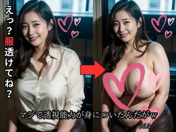 マジで透視能力が身についたんだがw【vol.3】(しゃーか) [d_289499]