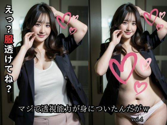 マジで透視能力が身についたんだがw【vol.4】(しゃーか) [d_289500]