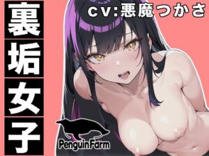 裏垢女子◆オナ声を聞かれて気持ち良くなる女の子◆悪魔つかさ【実演オナニー】(Penguin Farm) [d_289523]