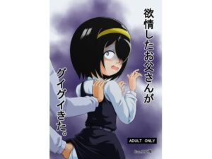 欲情したお父さんがグイグイきた。(Can.D工房) [d_289536]