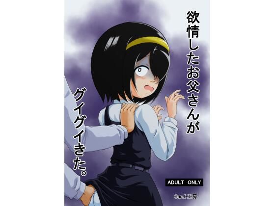 欲情したお父さんがグイグイきた。(Can.D工房) [d_289536]