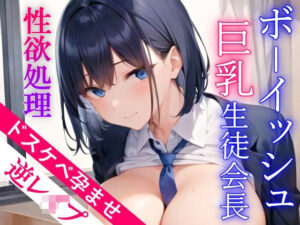クールでボーイッシュな巨乳生徒会長が性欲処理のためにドスケベ逆レ●プ〜種付け孕ませセックス〜(くーるぼーいっす) [d_289540]