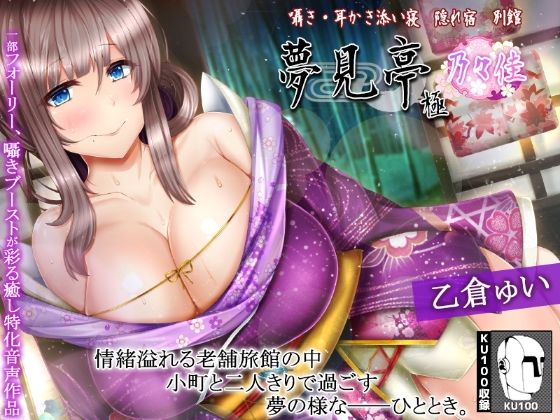 【たっぷり3時間】囁き・耳かき・添い寝 隠れ宿 夢見亭 乃々佳【特濃塞ぎ耳舐め・和風癒しASMR】(ristorante) [d_289545]