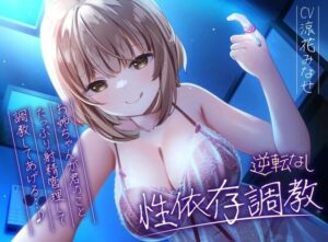 【逆転なし】ドSお姉ちゃんのショタっ子貞操帯射精管理強●性依存調教【バイノーラル】(枕木製作所) [d_289547]