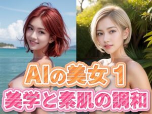 AIの美女1(略してドリラン) [d_289549]