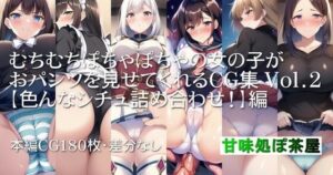 むちむちぽちゃぽちゃの女の子がおパンツを見せてくれるCG集 Vol.2【色んなシチュ詰め合わせ！】編(甘味処ぽ茶屋) [d_289577]