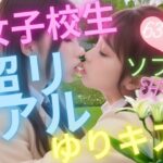 女子校生 百合キス 【AIアートイラスト集】(ふぇち職人) [d_289588]