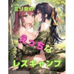 ミリ女のえっちなレズキャンプ(AIワークレディ) [d_289589]