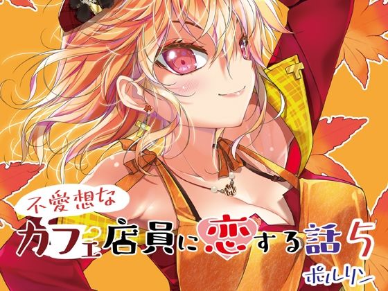 不愛想なカフェ店員に恋する話5(ツキヨミ) [d_289597]