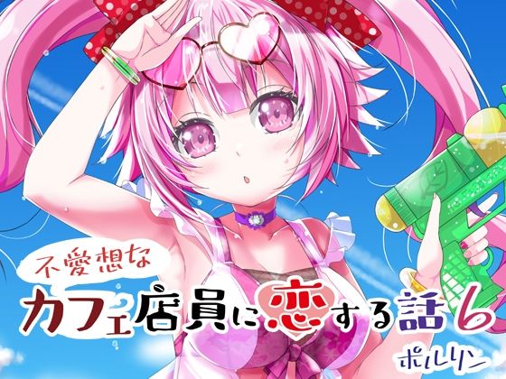 不愛想なカフェ店員に恋する話6(ツキヨミ) [d_289598]