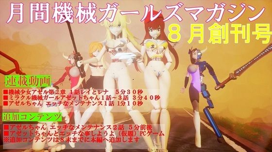 月間機械ガールズ8月創刊号(太平洋) [d_289599]