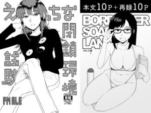 えっちな閉鎖環境試験(FM ALE) [d_289608]