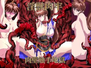 淫獣肉牢 肉壁触手地獄(ガザビー) [d_289610]