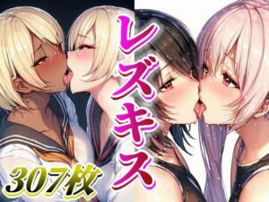 【AI】レズキスドスケベ美少女イラスト集(AIと平和) [d_289618]