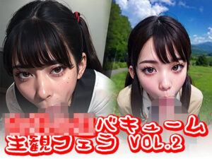 女子校生バキューム 主観フェラvol.2(うみのもずく) [d_289620]