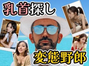 乳首探し変態野郎(コメットパンチ) [d_289625]