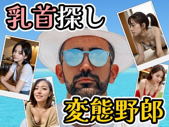 乳首探し変態野郎(コメットパンチ) [d_289625]