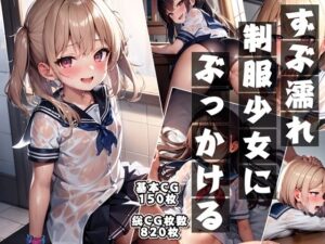 ずぶ濡れ制服少女にぶっかける(AI画像館) [d_289642]