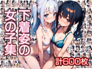 下着姿の女の子集(鶏むね) [d_289654]