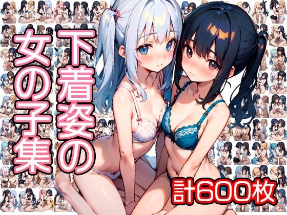 下着姿の女の子集(鶏むね) [d_289654]