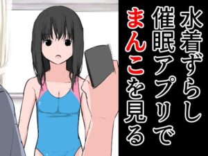 水着ずらし催●アプリでまんこを見る(ねこパイソン＋) [d_289661]