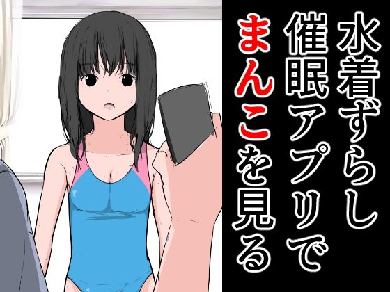 水着ずらし催●アプリでまんこを見る(ねこパイソン＋) [d_289661]