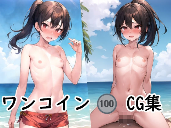 1コインCG集 No.14(AI画商) [d_289690]