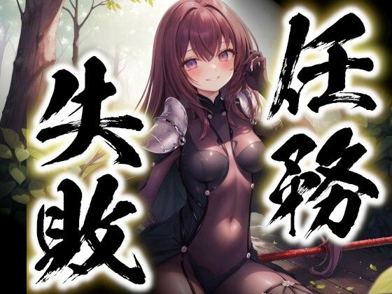 任務失敗〜スカサハ、ゴブリン凌●〜(すったもんた) [d_289699]