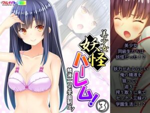 美少女妖怪ハーレム！精液一つで学園制圧！ 3巻(あまからや) [d_289715]