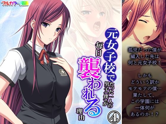 元女子校でたった一人の男子（僕）が毎日襲われる理由 4巻(悶々堂) [d_289720]
