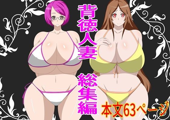 背徳人妻総集編(石田ハルカ) [d_289724]