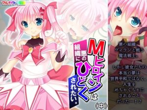 Mヒロインは、悪の組織にひどくされたい。 中(あまからや) [d_289725]