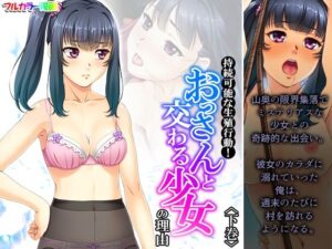 持続可能な生殖行動！おっさんと交わる少女の理由 下巻(あまからや) [d_289732]