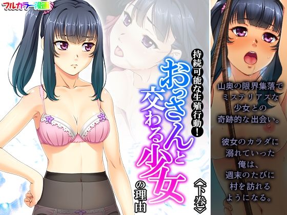 持続可能な生殖行動！おっさんと交わる少女の理由 下巻(あまからや) [d_289732]
