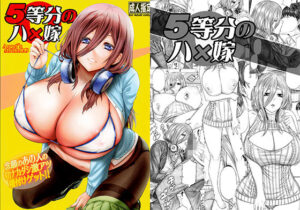 5等分のハ×嫁 念願のあの人の初ナカダシ激アツ種付けゲット！！(AXZ) [d_289736]