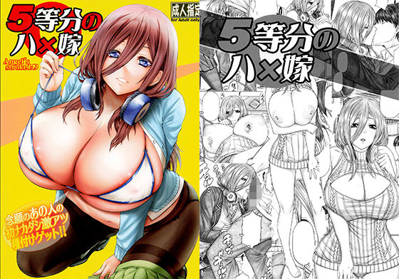 5等分のハ×嫁 念願のあの人の初ナカダシ激アツ種付けゲット！！(AXZ) [d_289736]