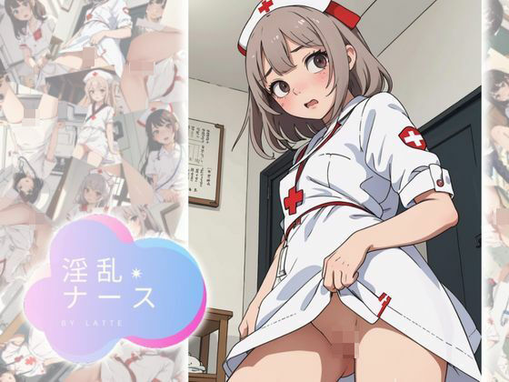 淫乱ナース(latte) [d_289738]