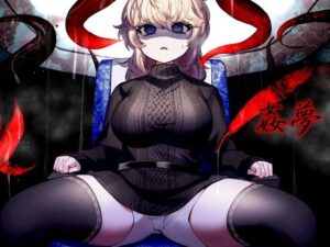 姦夢(ケチャップ味のマヨネーズ) [d_289739]