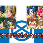 これまでのメタメタ弾(メタメタ弾) [d_289751]