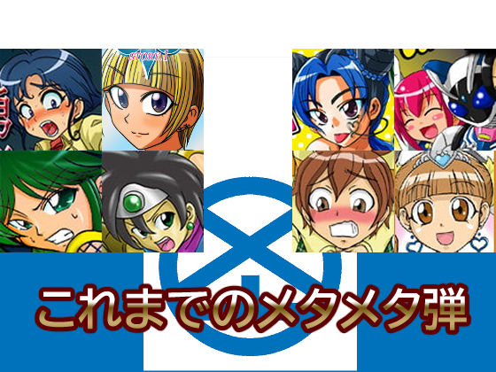 これまでのメタメタ弾(メタメタ弾) [d_289751]