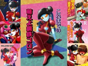 これまでの萌えよ鋼鉄コロン(メタメタ弾) [d_289757]