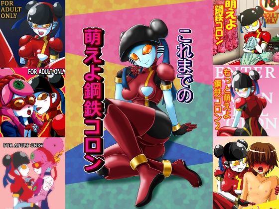 これまでの萌えよ鋼鉄コロン(メタメタ弾) [d_289757]