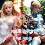 触手とファンタジー お姫様・女騎士編(触手研究所) [d_289758]