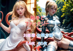 触手とファンタジー お姫様・女騎士編(触手研究所) [d_289758]