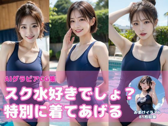 スク水好きでしょ？特別に着てあげる【AIグラビアCG集Vol.02】(こらぼ) [d_289770]